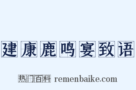 建康鹿鸣宴致语是什么意思的图片